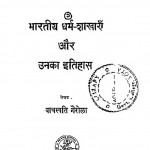 Bhartiy dharm shakayein aur unka itihas by वाचस्पति गैरोला - Vachaspati Gairola