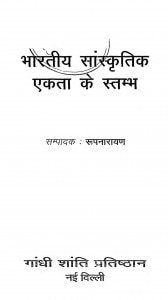 Bhartiy Sanskriti Ekta Ke Stambh by रूपनारायण - Roopnarayan