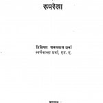 Bhartiy Sanskriti Tatha Dharm Samnvay ki Rooprekha by चमनलाल शर्मा - Chamanlal Sharma