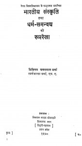 Bhartiy Sanskriti Tatha Dharm Samnvay ki Rooprekha by चमनलाल शर्मा - Chamanlal Sharma