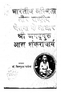 Bhartiya Asmita Aur Rashtriya Chetna Ke Adhar Shree Jagadguru Aaddh Shankracharya by विष्णुदत्त राकेश - Vishnudatt Rakesh