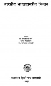Bhartiya Bhashashastriya Chintan by विद्यानिवास मिश्र - Vidya Niwas Mishra
