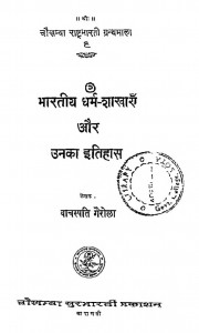Bhartiya Dharm-Shakhayein Aur Unka Itihas by वाचस्पति गैरोला - Vachaspati Gairola