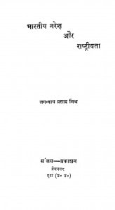 Bhartiya Naresh Aur Rashtriyta by जगन्नाथप्रसाद मिश्र - Jagannath Prasad Mishra