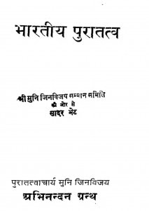 Bhartiya Puratatv by आचार्य जिनविजय मुनि - Achary Jinvijay Muni