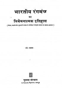 Bhartiya Rangamanch Ka Vivechanatmak Itihas by अज्ञात - Agyat