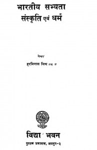 Bhartiya Sabhyata Sanskriti Evam Dharm by हरविलास मिश्र - Harvilas Mishra