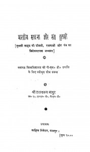 Bhartiya Sadhna Aur Sant Tulsi by हरस्वरूप माथुर - Harswaroop Mathur