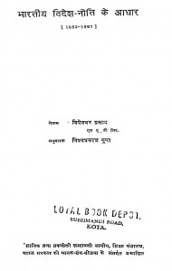 Bhartiya Videsh Neeti Ke Adhar (1860-1882) by विषेशवर प्रसाद - Visheshwar Prasad