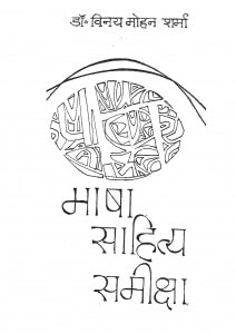 Bhasha Sahitya Samiksha by विनय मोहन शर्मा - Vinay Mohan Sharma