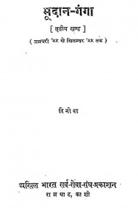 Bhoodan Ganga Khand 3 by आचार्य विनोबा भावे - Acharya Vinoba Bhave