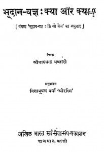 Bhoodan Yagya : Kya Aur Kyo by श्रीचारुचन्द्र भण्डारी - Shreecharuchandra Bhandari