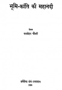 Bhoomi kranti ki mahanadi by मनमोहन चौधरी - Manmohan Chaudhari