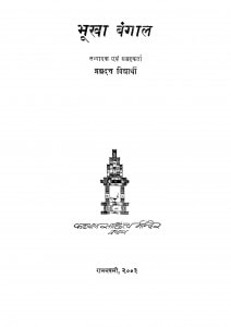 Bhukha Bangal by सोमेश्वर प्रसाद गुप्त - Someshwar Prasad Gupt