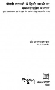 Biswi Shatabadi Ke Hindi Natako Ka Samajshastriya Adhyyan by लाजपतराय गुप्त - Lajpatrai Gupt