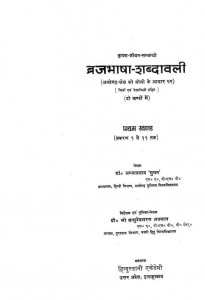 Braj Bhaashaa Shabdaawali by अम्बाप्रसाद सुमन - Ambaprasad Sumanवासुदेवशरण अग्रवाल - Vasudeshran Agrawal