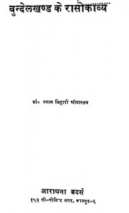 Bundelkhand Ke Rasokavy by श्याम बिहारी श्रीवास्तव - Shyam Bihari Shrivastav