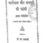Charodham Aur Saptpuri Ki Bhanki by वी. एन. ब्रजवासी - V. N. Brajvasi