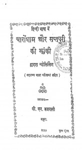 Charodham Aur Saptpuri Ki Bhanki by वी. एन. ब्रजवासी - V. N. Brajvasi