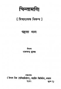 Chintamani Part 1  by रामचंद्र शुक्ल - Ramchandra Shukla