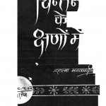 Chintan Ke Kshanon Mein by महात्मा भगवानदीन - Mahatma Bhagwandin