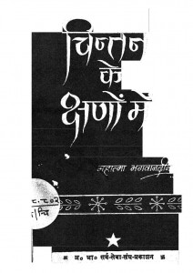 Chintan Ke Kshanon Mein by महात्मा भगवानदीन - Mahatma Bhagwandin