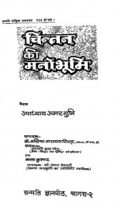 Chintan Ke Manobhumi by उपाध्याय अमरमुनी- Upadhyay Amarmjuni