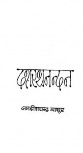 Dashrathnandan by जगदीशचन्द्र माथुर - Jagdishchandra Mathur