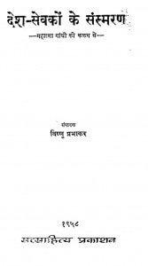Desh-Sevakon Ke Samsmran by विष्णु प्रभाकर - Vishnu Prabhakar