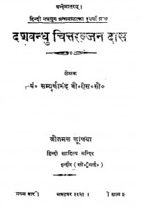 Deshvandhu Chittrajjan Das by श्री सम्पूर्णानन्द - Shree Sampurnanada