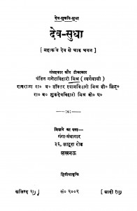 Dev Sudha by शुकदेव बिहारी मिश्र - Shukdev Bihari Mishra