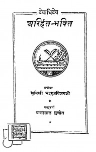 Devadhidev Arihant-Bhakti by मुनिश्री भद्रगुप्तविजयजी - Munishree Bhadrguptvijayji