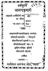 Dharamamurti Aanand Kumari by मागीलाल अमरचन्द लोढ़ा - Magilal Amarchand Lodha