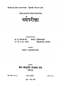 Dharm Pariksha by बालचंद्रजी शास्त्री - Balchandraji Shastri