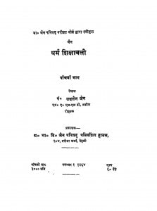 Dharm Shikshawali Panchva Bhaag by अग्रसेन जैन - Agrasen Jain