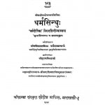 Dharmsindhuh by सुदामा मिश्र शास्त्री - Sudama Mishra Shastri