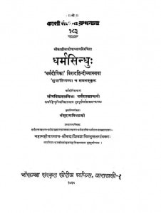 Dharmsindhuh by सुदामा मिश्र शास्त्री - Sudama Mishra Shastri