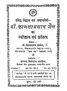 Dr. Kamtaprashad Jain Ka Viytitav Or Kratavy by शिवनारायण सक्सेना - Shivnarayan Saxena