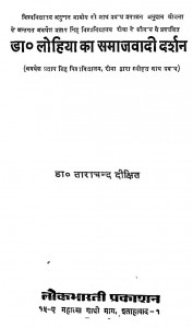 Dr. Lohiya Ka Samajvadi  Darshan by ताराचंद दीक्षित - Tarachand Dixit
