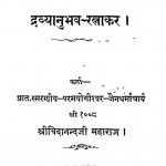 Dravyanubhav-Ratnakar by श्री चिदानंदजी महाराज - Shri Chidanandji Maharaj