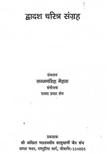 Dvadash Charitra Sangrah by सज्जनसिंह मेहता - Sajjansingh Mehta