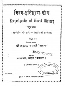 Encyclopedia of world History by चन्द्रराज भंडारी विशारद - Chandraraj Bhandari Visharad