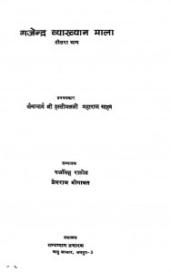 Gajendra Vyakhyan Mala Teesra Bhaag by गजसिंह राठौड़ - Gajsingh Rathore