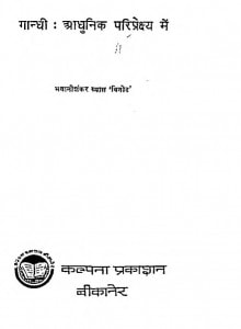 Gandhi Adhunik Pariprekshya Main by भवानीशंकर व्यास - Bhawanishankar Vyas