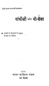 Gandhiji Aur Go-Seva by देवेन्द्रकुमार गुप्त - Devendra Gupta