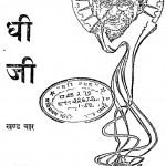 Gandhiji Kavyon Ki Shradhanjliyan Khand - 4 by कमलपति त्रिपाठी - Kamalpati Tripathi