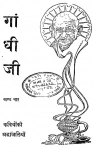Gandhiji Kavyon Ki Shradhanjliyan Khand - 4 by कमलपति त्रिपाठी - Kamalpati Tripathi