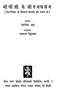 Gandhiji Ke Jeevanprasang by चन्द्रशंकर शुक्ल - Chandrashankar Shukl