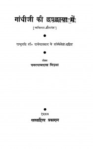 Gandhiji Ki Chatrachaya Mein by घनश्याम दास बिड़ला - Ghanshyam Das Vidala
