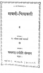 Gayatri - Chitravali by श्रीराम शर्मा आचार्य - Shreeram Sharma Acharya